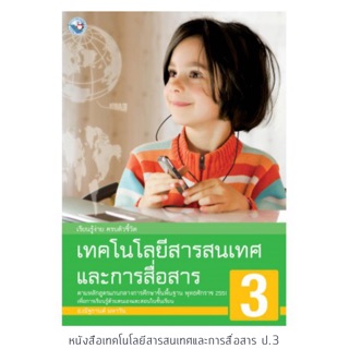 หนังสือเรียน เทคโนโลยีสารสนเทศฯ ป.3 #พว.