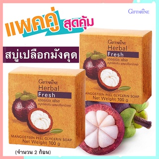 ซื้อคู่ถูกกว่า#ลดเลือนรอยดำกิฟฟารีนสบู่กลีเซอรีนผสมเปลือกมังคุดดีต่อผิว/2ก้อน(ก้อนละ100กรัม)รหัส54001💦PaOam