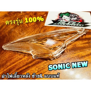 ฝาใส ฝาไฟเลี้ยว หลัง SONIC NEW ซ้าย L ข้างซ้าย ฝาใส ฝาไฟเลี้ยวหลัง แบบแท้