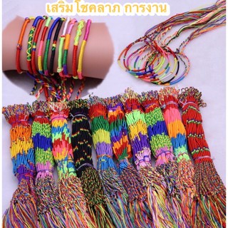 สายสิญจน์หลายสี ด้ายหลากสี มงคล  ลวดหลายสวย คละแบบ