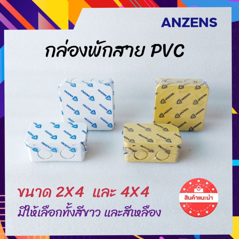 ANZENS กล่องพักสายไฟ PVC 2X4  และ 4×4  บล็อคเก็บสายไฟ  สีขาว สีเหลือง