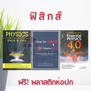 Physics ฟิสิกส์ (ควิก แอนด์ อีซี : คลื่น เสียง แสง , How to HACK , ESSENTIAL PHYSIC)