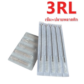 ชุดเข็มก้านเดินเส้น เบอร์ 3RL เข็ม+ปลายพลาสติก 1ชุด 5เล่ม