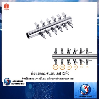 ท่อแยกลมสแตนเลส 12 หัว(สำหรับแยกลมจากปั๊มลม พร้มอมวาล์วควบคุมแรงลม)