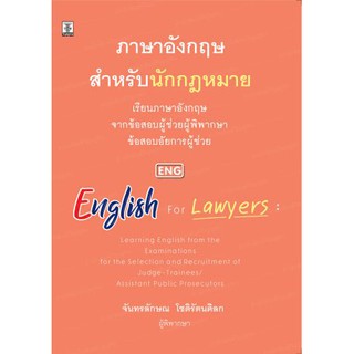 ภาษาอังกฤษสำหรับนักกฎหมาย : เรียนภาษาอังกฤษจากข้อสอบผู้ช่วยผู้พิพากษา ข้อสอบอัยการผู้ช่วย