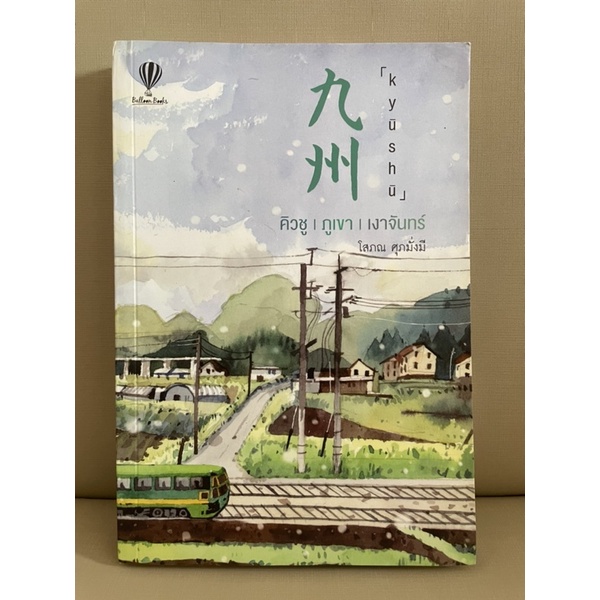 🇯🇵 Kyushu คิวชู | ภูเขา | เงาจันทร์ โดย โสภณ ศุภมั่งมี
