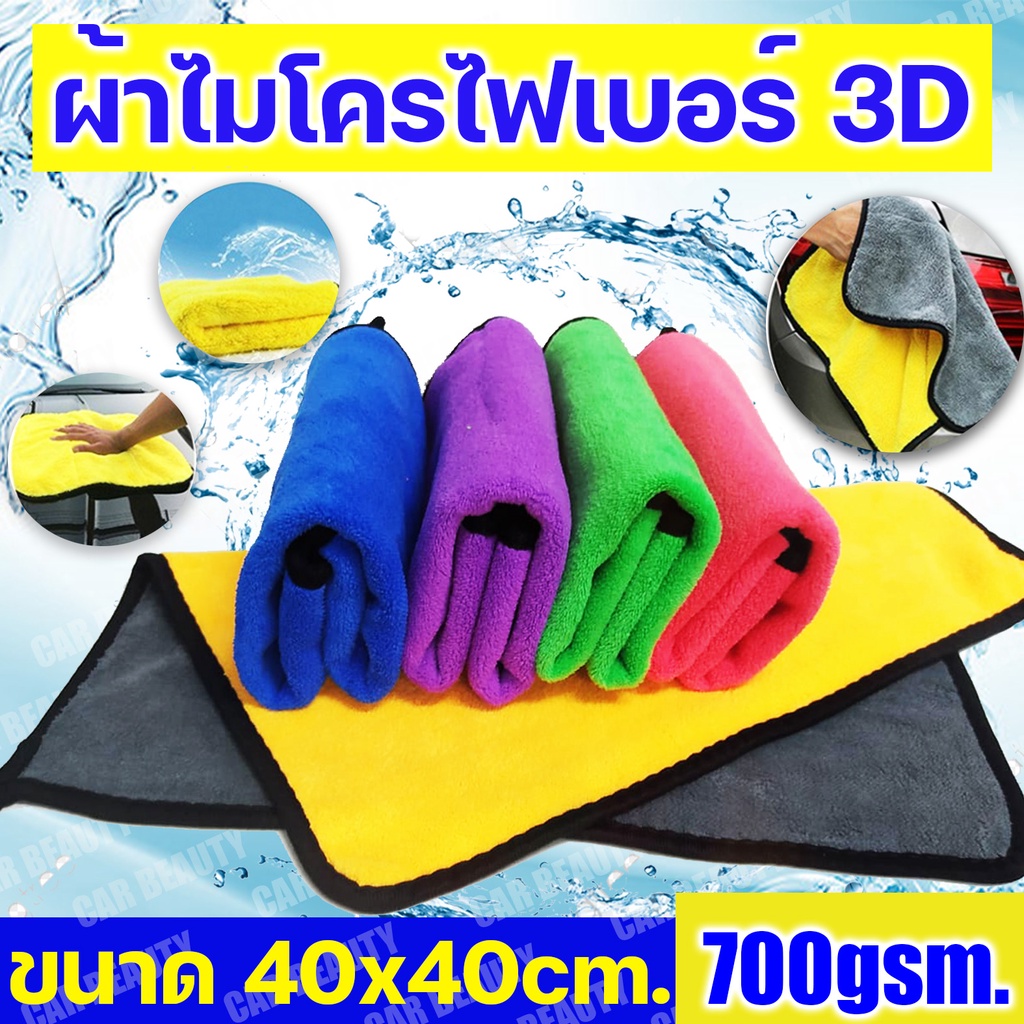 ผ้าไมโครไฟเบอร์ 3D ผ้าเช็ดรถ หนานุ่มพิเศษ ขนาด 30x40 / 40x40 / 40*60 หนา / 60*90 หนา 700/800GSM  ผ้าเช็ดทำความสะอาด