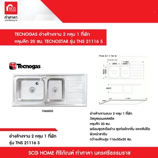 TECNOGAS อ่างล้างจาน 2 หลุม 1 ที่พัก หลุมลึก 20 ซม.TECNOSTAR รุ่น TNS 21116 S