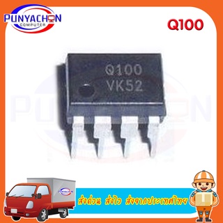 Q100 ราคาต่อชิ้น ส่งด่วน ส่งไว ส่งจากประเทศไทย