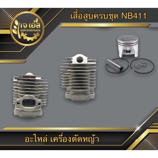 เสื้อสูบครบชุด NB411 เครื่องตัดหญ้า