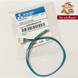 สายมอเตอร์สวิงมิตซูบิชิ Mitsubishi Electric ของแท้ 100% Part No. DM00R422G18 (ใช้กับมอเตอร์สวิง Part No. E2294B303)