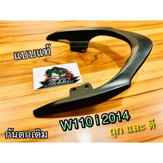 กันตก W110i 2014 wave110i เหล็กกันตก บาร์ท้ายเบาะ แบบแท้