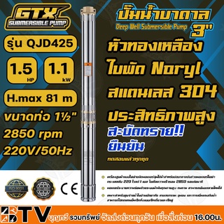 GTX ปั๊มน้ำบาดาล ซับเมอร์ส 1.5HP H.max 81 m ขนาดท่อ 1½" 2850 rpm 220V/50Hz รุ่น QJD425 สะบัดทราย ประสิทธิภาพสูง