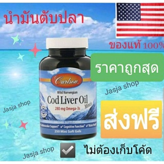 น้ำมันตับปลา Cod Liver Oil   (280 mg  Omega-3)ของแท้100%จากประเทศอเมริกา Exp.2024 ( 250minisoftgel ) ส่งฟรีคะ