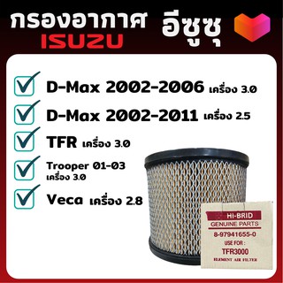 กรองอากาศ ไส้กรองอากาศ ISUZU D-Max TFR กลองอากาศ อีซูซุ ไส้กรองอากาศ กรองแอร์อีซูซุ กรองอีซูซุ กรองแอร์อีซูชุ ไส้กรอง