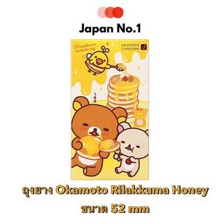 ถุงยางอนามัย Okamoto Rilakkuma Honey ถุงยางอนามัยขนาด 52 มม. ขนาดบาง 0.06 มม. บนซองมีลวดลายหมีริลัคคุมะสุดน่ารัก