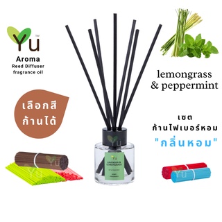 🌈 เลือกก้านได้ ✨กลิ่น Lemongrass &amp; Peppermint : กลิ่นหอมตะไคร้บ้านที่หอมเย็นชื่นใจสุดๆ | ก้านไม้หอม 50 ml.✨4 mm x 20 cm