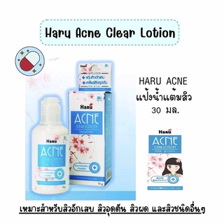 Haru Acne Clear lotion 30g ฮารุ แอคเน่ เคลียร์ โลชั่น แป้งน้ำ ละลายหัวสิว ลดการอักเสบสิว สิวยุบแห้งเร็ว