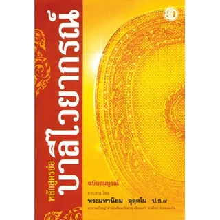 หนังสือบาลีหลักสูตรย่อบาลีไวยากรณ์ (โดยพระมหานิยม อุตฺตโม) บาลีไวยากรณ์สำหรับผู้ที่เริ่มต้นและผู้ที่สนใจทั่วไป