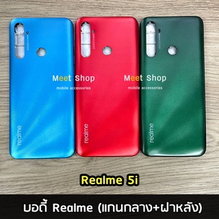 Body ชุดบอดี้ Realme 5i เคสกลาง+ฝาหลัง ใหม่ คุณภาพสวย บอดี้Realme5i