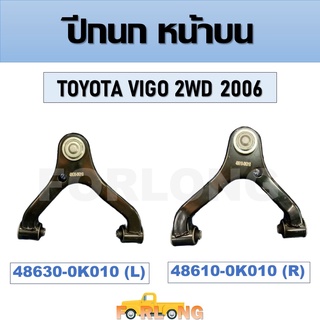 ปีกนก หน้าบน TOYOTA VIGO 2WD 2006 #ขวา 48610-0K010 / ซ้าย 48630-0K010