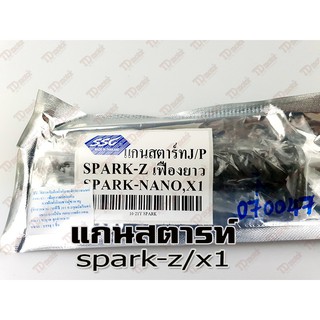 แกนสตารท์ YAMAHA SPARK-Z/NANO/X1 (SSG)ชุบแข็ง สินค้าทดแทน ไม่ใช่ของแท้ สามารถใส่ทดแทนได้ โดยไม่ต้องดัดแปลง