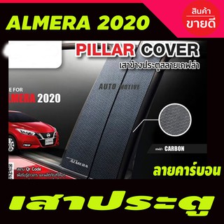 เสาประตู ลายคาร์บอน (4ชิ้น)  Nissan Almera 2020 2021 2022 2023 2024 (T)