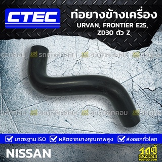 CTEC ท่อยางข้างเครื่อง NISSAN URVAN, FRONTIER E25, ZD30 ตัว Z เออร์แวน, ฟรอนเทียร์ *รูใน 7