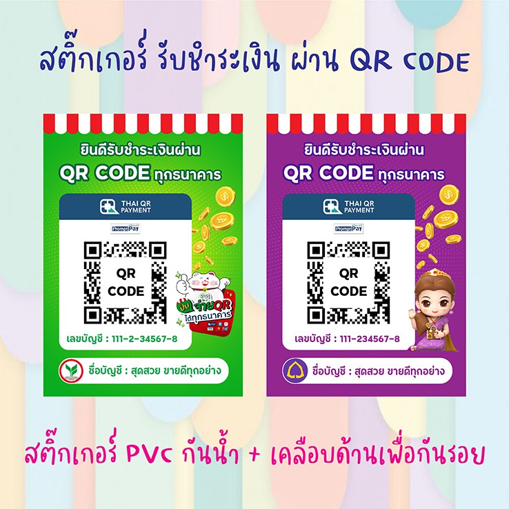 สติ๊กเกอร์สแกนรับเงิน ป้ายสแกนรับเงิน ผ่าน QR Code กันน้ำ 100%