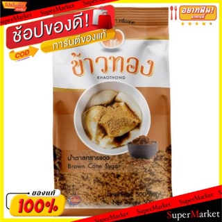 สุดพิเศษ!! ข้าวทอง น้ำตาลทรายแดง ขนาด 500กรัม KHAOTHONG BROWN SUGAR วัตถุดิบ, เครื่องปรุงรส, ผงปรุงรส อาหาร อาหารและเครื