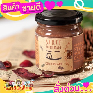 เนยถั่วลิสง รสช็อกโกแลต น้ำตาลน้อย อร่อยเกินห้ามใจขนาด 200กรัม