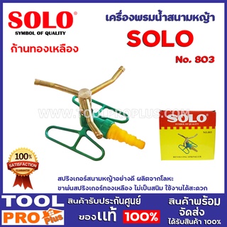 เครื่องพรมน้ำสนามหญ้า SOLO No.803 สปริงเกอร์สนามหญ้าอย่างดี ผลิตจากโลหะ ขาพ่นสปริงเกอร์ทองเหลือง ไม่เป็นสนิม