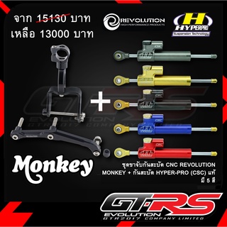 ชุดขาจับกันสะบัด REVOLUTION MONKEY + กันสะบัด HYPER PRO (CSC) แท้