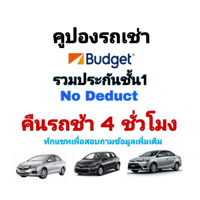 คูปองรถเช่า Budget 1200Cc 1500Cc คืนรถช้าได้4ชั่วโมง รวมประกันชั้น1 |  Shopee Thailand