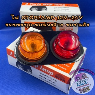 ไฟSTOPLAMP ไฟสต๊อปแลมป์ ไฟเฟียร่า 12V-24V★ราคาต่อ 1 ข้าง★ไฟสัญญาณ ไฟรถบรรทุก ไฟราวข้าง รถพ่วงข้าง รถซาเล้ง