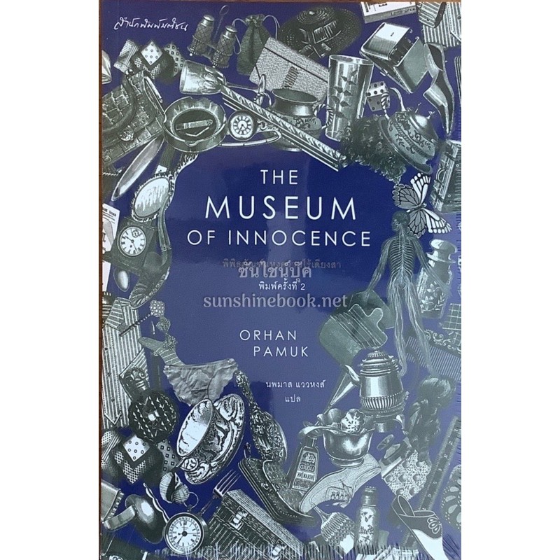 พิพิธภัณฑ์แห่งความไร้เดียงสา (The Museum of Innocence) Orhan Pamuk*หนังสือใหม่* มติชน