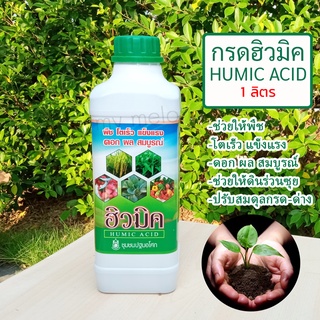 กรดฮิวมิค ช่วยให้พืชโตเร็วแข็งแรง ดอกผล สมบูรณ์ ขนาด 1ลิตร HUMIC ACID