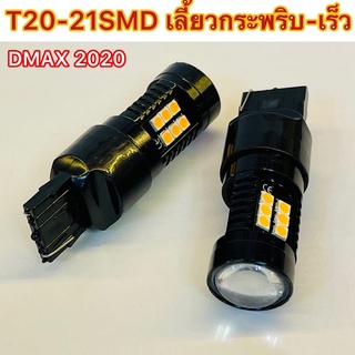 แพ็ค1คู่ 21SMD 18W 12V ไฟถอยกระพริบ’เลี้ยวเร็ว 2020