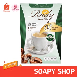 Rady Coffee Plus กาแฟเรดี้คอฟฟี่พลัส (แพกเกจใหม่) 10ซอง ใช้มะพร้าวแทนครีมเทียม