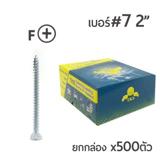 TKS น๊อตสกรูเกลียวปล่อย ปลายผ่าแหลม เบอร์7 ขนาด 2"นิ้ว บรรจุ 500ตัว/กล่อง