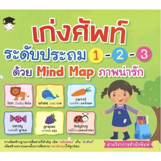 หนังสือเด็ก เก่งศัพท์ระดับประถม 1-2-3 ด้วย Mind Map ภาพน่ารัก I ภาษาอังกฤษ เรียนภาษาอังกฤษ คำศัพท์ภาษาอังกฤษ