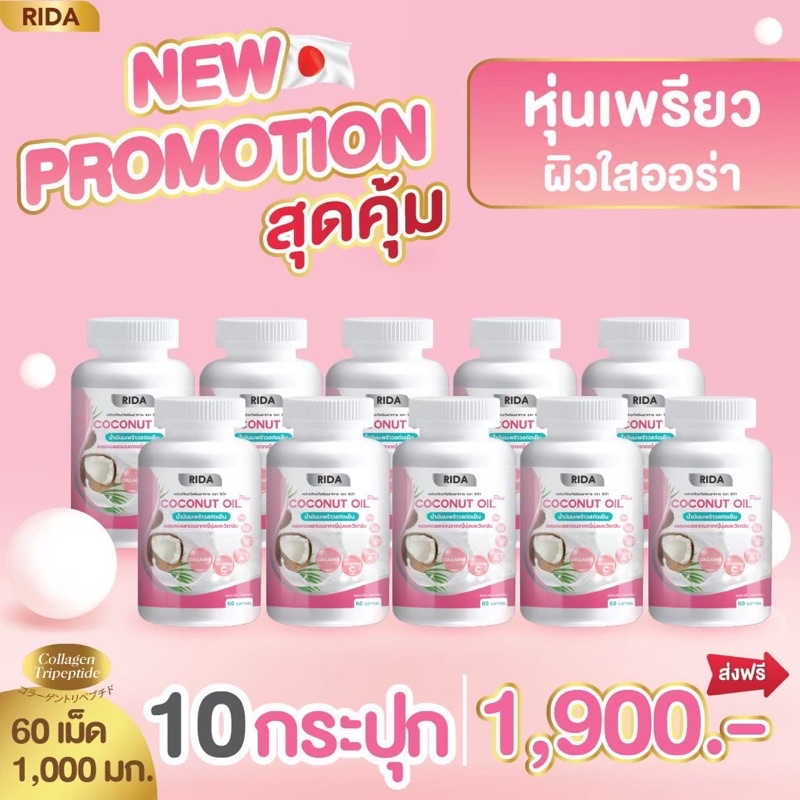 ของแท้บริษัท  10 กระปุก  RIDA Coconut Oil ริด้าโคโค่พลัส น้ำมันมะพร้าวสกัดเย็นผสมคอลลาเจน