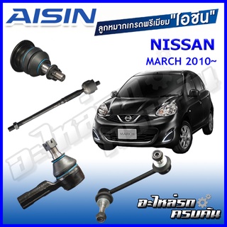 AISIN ลูกหมาก NISSNA / MARCH  ปี 2010 -