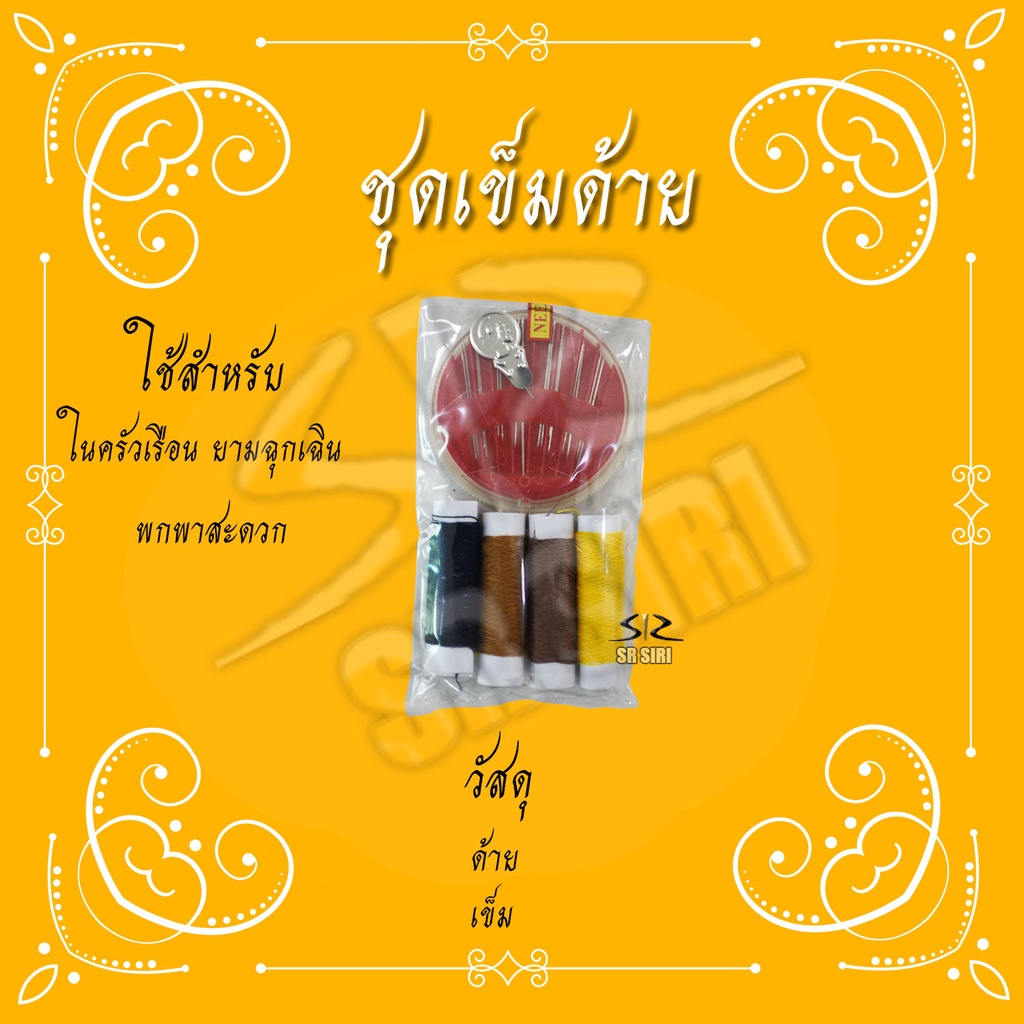 ชุดเข็มด้าย เข็ม ด้ายคละสี