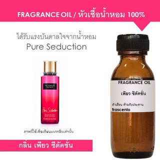 หัวเชื้อน้ำหอม 100% กลิ่นวิคตอเรีย เพียว ซีดัคชั่น / Inspired by Victoria Secret Pure Seduction ปริมาณ 30ml