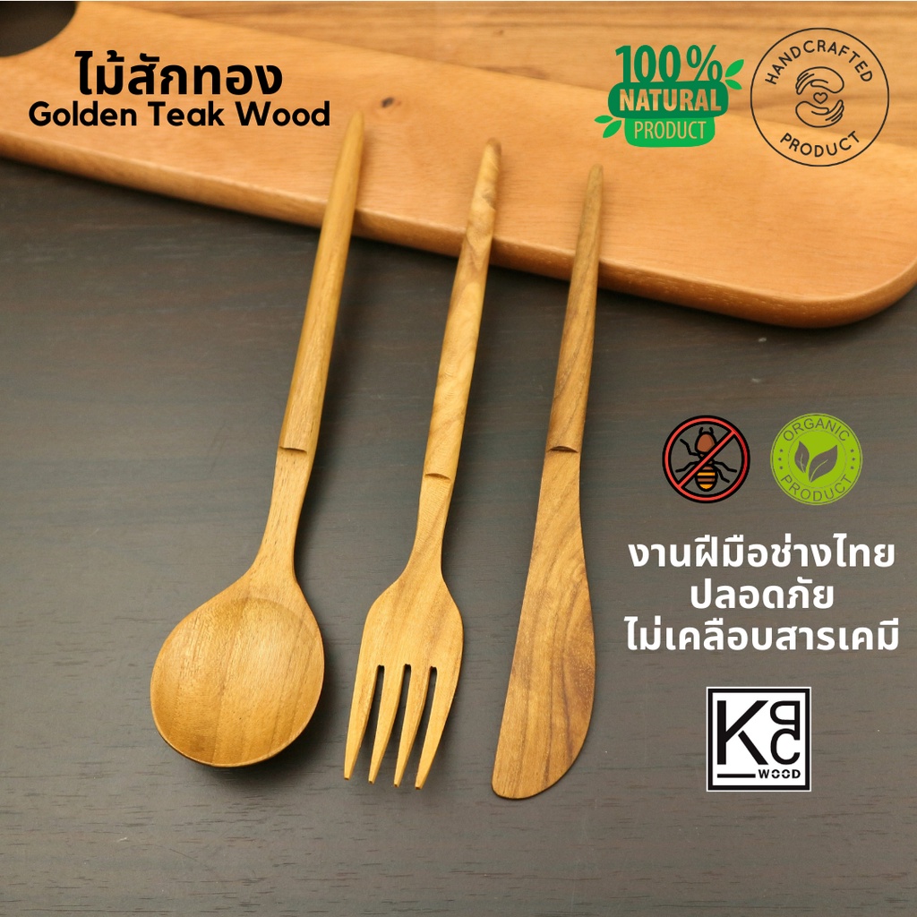 KPCWOOD ช้อนไม้สัก ส้อมไม้สัก มีดปาดเนยไม้สัก สำหรับรับประทานอาหาร ไม่เคลือบสารเคมี - KPC Wood