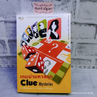 เกมฆ่ามหาสนุก / CLUE  MYSTERIES / Vicki Cameron