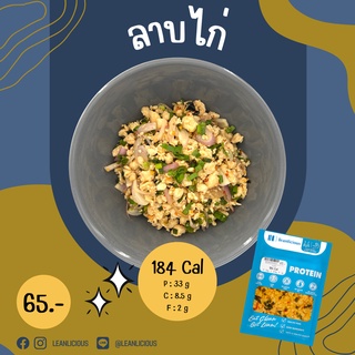 ลาบไก่ 184 Cal อาหารคลีนเพื่อสุขภาพ พร้อมทาน