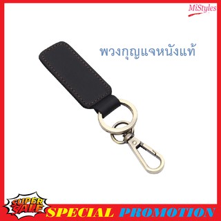 MiStyles พวงกุญแจ พวงกุญแจหนังแท้ Crazy Horse Genuine Cow Leather Key Holder 2299 2300 2733