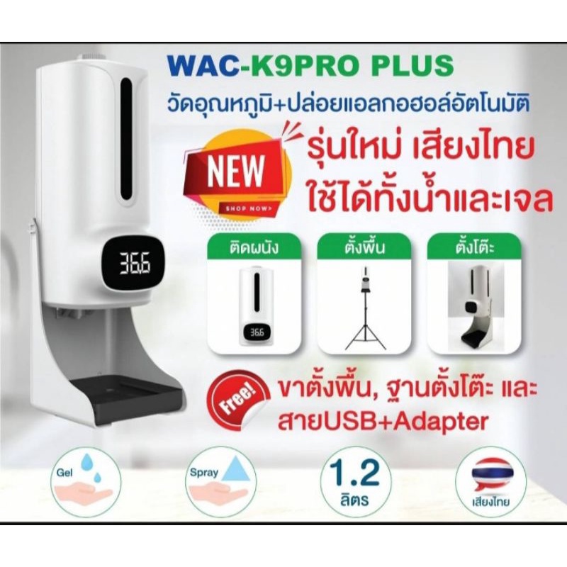 เครื่องวัดไข้อินฟาเรดอัตโนมัติ+จ่ายน้ำเจลแอลกอฮอล์อัตโนมัติรุ่น(พูดไทยได้)WAC-K9ProPlusรับประกัน1ปี